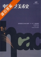 中国工艺美术史 课后答案 (陈鸿俊) - 封面