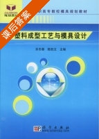 塑料成型工艺与模具设计 课后答案 (余冬蓉 陈胜文) - 封面