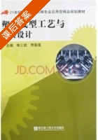 塑料成型工艺与模具设计 课后答案 (贾颖莲 朱三武) - 封面