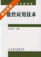 数控应用技术 课后答案 (张志义) - 封面