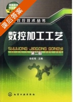 数控加工工艺 课后答案 (徐宏海) - 封面
