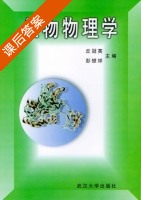 生物物理学 课后答案 (丘冠英 彭银祥) - 封面