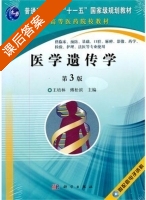 医学遗传学 第三版 课后答案 (王培林 傅松滨) - 封面