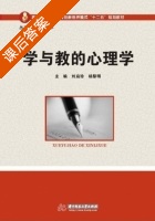 学与教的心理学 课后答案 (刘启珍 杨黎明) - 封面