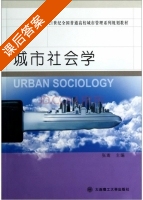 城市社会学 课后答案 (张嵩) - 封面