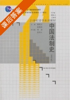 中国法制史 第四版 课后答案 (曾宪义 赵晓耕) - 封面