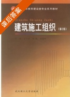 建筑施工组织 第二版 课后答案 (毛小玲 涂胜) - 封面