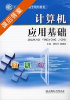 计算机应用基础 课后答案 (梁先宇 姚建如) - 封面