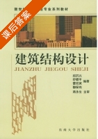 建筑结构设计 课后答案 (邱洪兴 舒赣平) - 封面