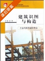 建筑识图与构造 课后答案 (吴舒琛) - 封面