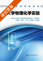大学物理化学实验 课后答案 (许雪棠 李斌) - 封面