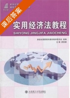 实用经济法教程 课后答案 (廖善康) - 封面