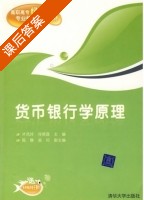 货币银行学原理 课后答案 (才凤玲 冷丽莲) - 封面