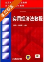 实用经济法教程 课后答案 (裴斐 辛丽燕) - 封面