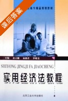 实用经济法教程 课后答案 (商立刚 易湘君) - 封面