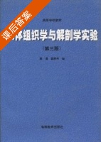 人体组织学与解剖学实验 第三版 课后答案 (辜清 郭炳冉) - 封面