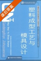 塑料成型工艺与模具设计 课后答案 (李奇) - 封面