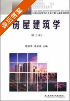 房屋建筑学 课后答案 (舒秋华 李世禹) - 封面