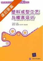 塑料成型工艺与模具设计 课后答案 (芦亚萍) - 封面