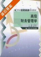 高级财务管理学 课后答案 (王化成 程小可) - 封面