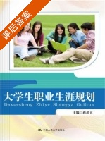 大学生职业生涯规划 课后答案 (蒋超五) - 封面