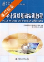 大学计算机基础实训教程 课后答案 (黄贻彬 刘孟强) - 封面
