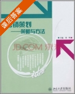 营销策划 - 策略与方法 课后答案 (周明) - 封面