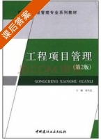 工程项目管理 第二版 课后答案 (梁世连) - 封面