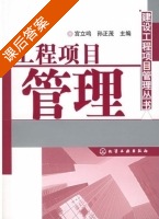 工程项目管理 课后答案 (宫立鸣 孙正茂) - 封面