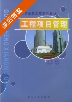 工程项目管理 课后答案 (季福长) - 封面