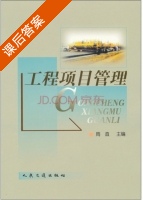 工程项目管理 课后答案 (周直) - 封面
