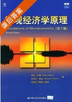 微观经济学原理 第二版 课后答案 ([美] 巴德) - 封面