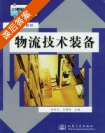 物流技术装备 课后答案 (冯爱兰 王国华) - 封面