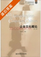 企业文化概论 第二版 课后答案 (朱成全) - 封面