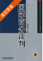 国际商务谈判 课后答案 (刘向丽) - 封面