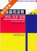 国际商务谈判 - 理论 实务 案例 第二版 课后答案 (刘园) - 封面