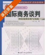 国际商务谈判 理论案例分析与实践 课后答案 (白远) - 封面