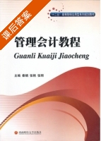 管理会计教程 课后答案 (秦娟 张艳) - 封面
