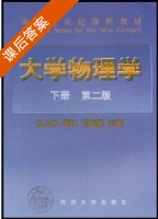 大学物理学 第二版 下册 课后答案 (王少杰) - 封面