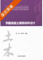 钢筋混凝土基本构件设计 课后答案 (周坚 邓思华) - 封面