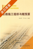 公路施工组织与概预算 课后答案 (张丽华 邓人庆) - 封面