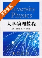大学物理教程 课后答案 (龚勇清 易江林) - 封面