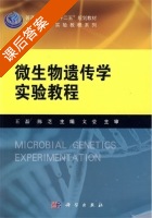 微生物遗传学实验教程 课后答案 (王磊 陈芝) - 封面
