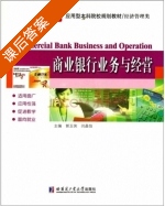商业银行业务与经营 课后答案 (郭玉侠 闫晶怡) - 封面