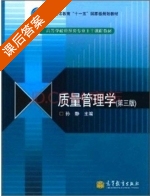 质量管理学 第三版 课后答案 (孙静) - 封面