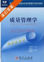 质量管理学 课后答案 (宋明顺) - 封面