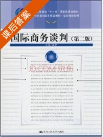 国际商务谈判 第二版 课后答案 (白远) - 封面