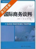 国际商务谈判 课后答案 (黄卫平 丁凯) - 封面