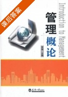 管理概论 课后答案 (贾湖) - 封面