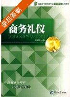 商务礼仪 课后答案 (覃常员) - 封面